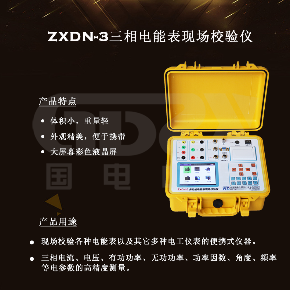 ZXDN-3三相電能表現場校驗儀組圖 ZXDN-3三相電能表現場校驗儀組圖