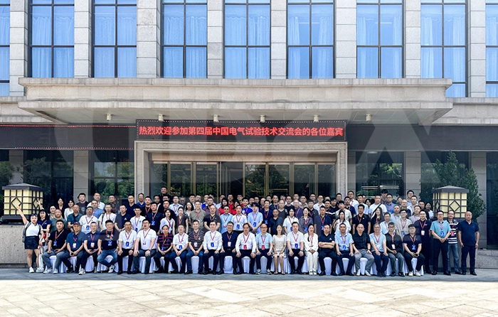 今域通電力集團|受邀參加第四屆中國電氣試驗技術交流會 今域通電力集團|受邀參加第四屆中國電氣試驗技術交流會