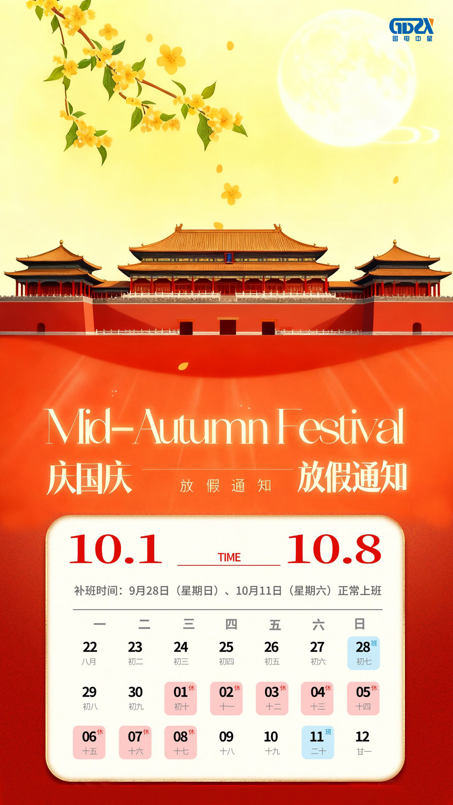 國電國慶中秋放假通知.jpg 國電國慶中秋放假通知.jpg