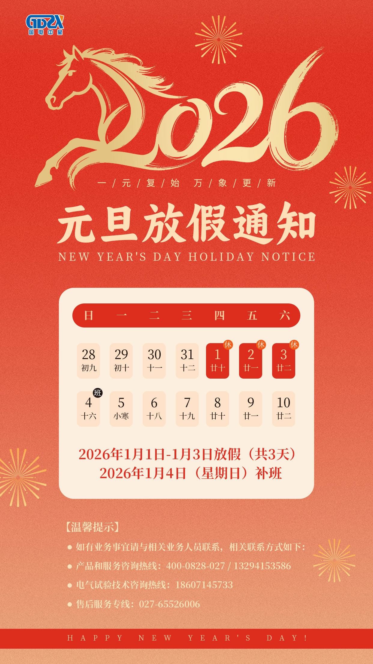 元旦放假通知國(guó)電1.jpg